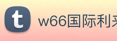 w66国际利来 logo